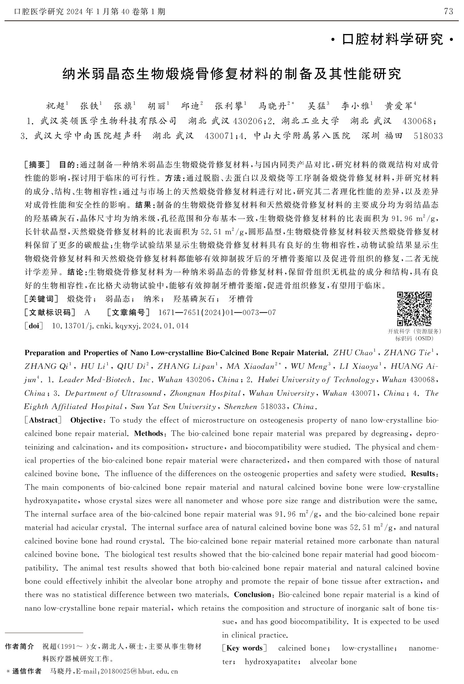 纳米弱晶态生物煅烧骨修复材料的制备及其性能研究